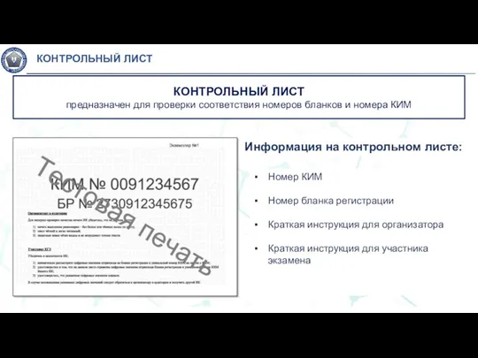 Информация на контрольном листе: Номер КИМ Номер бланка регистрации Краткая инструкция для