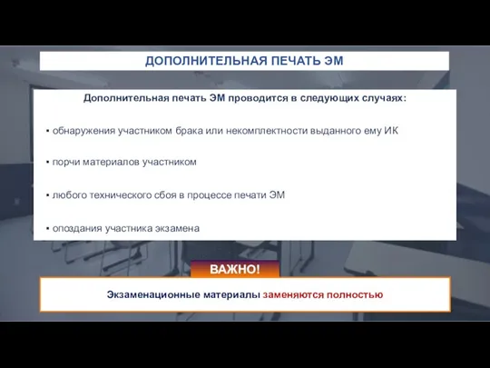 Дополнительная печать ЭМ проводится в следующих случаях: обнаружения участником брака или некомплектности