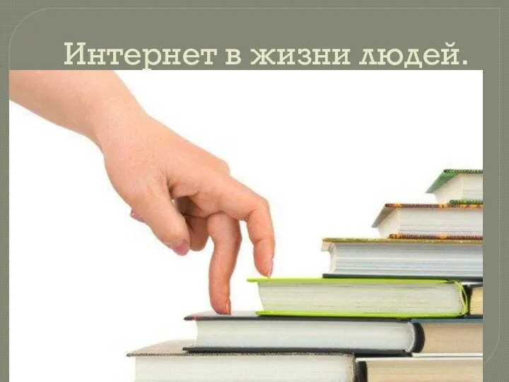 Интернет в жизни людей.