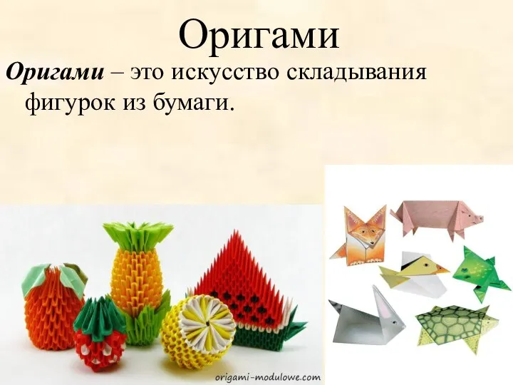 Оригами Оригами – это искусство складывания фигурок из бумаги.