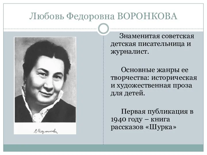 Любовь Федоровна ВОРОНКОВА Знаменитая советская детская писательница и журналист. Основные жанры ее
