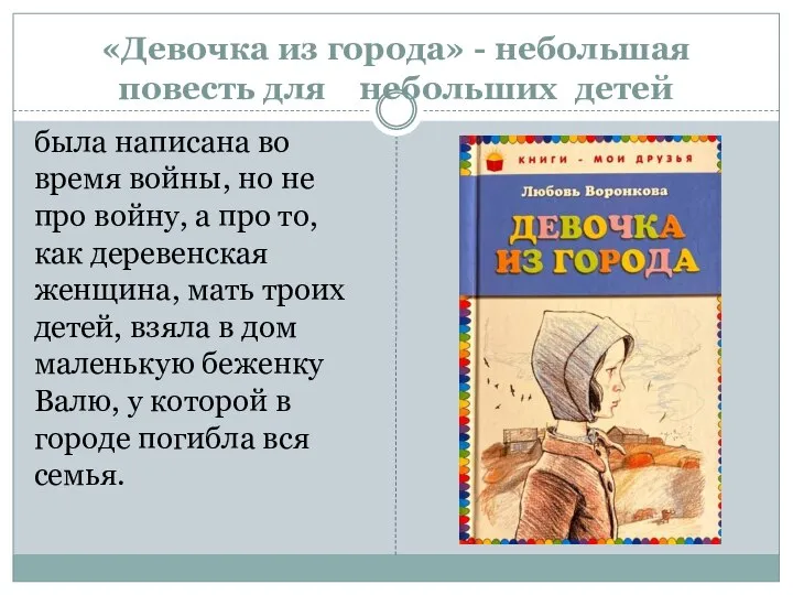 «Девочка из города» - небольшая повесть для небольших детей была написана во