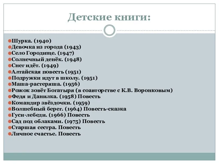 Детские книги: Шурка. (1940) Девочка из города (1943) Село Городище. (1947) Солнечный