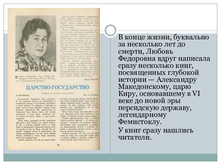 В конце жизни, буквально за несколько лет до смерти, Любовь Федоровна вдруг