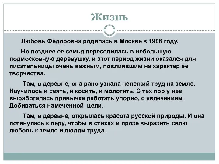 Жизнь Любовь Фёдоровна родилась в Москве в 1906 году. Но позднее ее