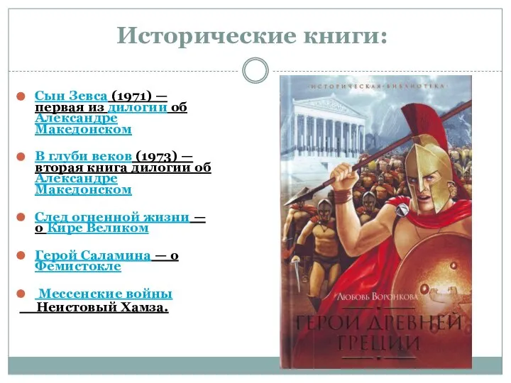 Исторические книги: Сын Зевса (1971) — первая из дилогии об Александре Македонском