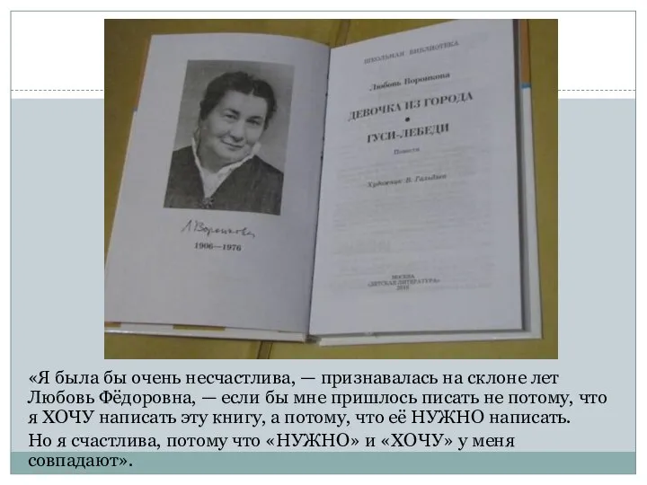 «Я была бы очень несчастлива, — признавалась на склоне лет Любовь Фёдоровна,