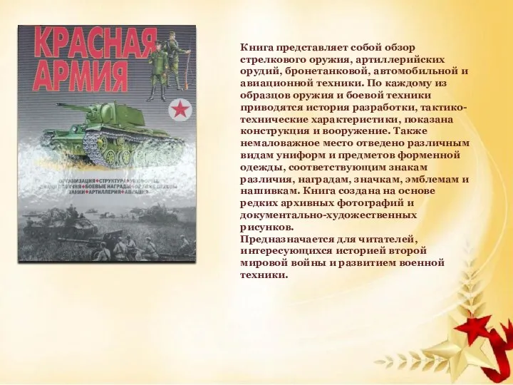 Книга представляет собой обзор стрелкового оружия, артиллерийских орудий, бронетанковой, автомобильной и авиационной