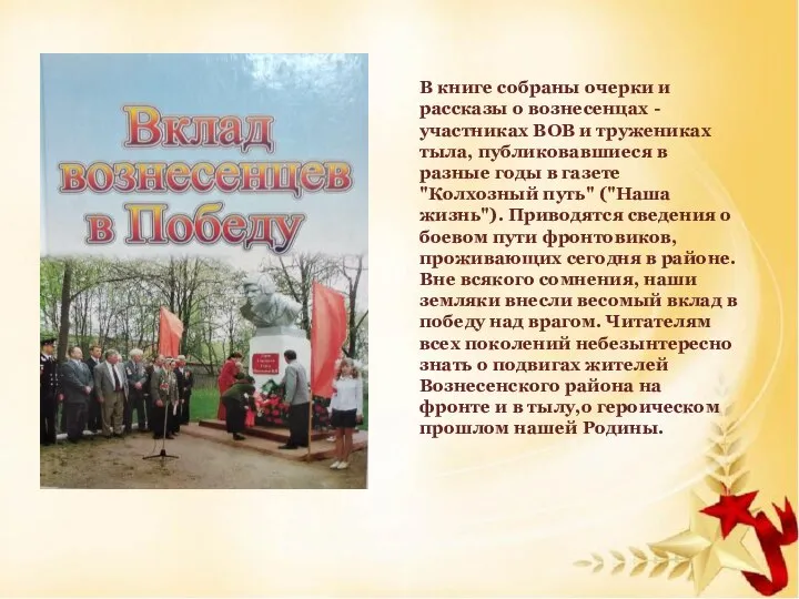 В книге собраны очерки и рассказы о вознесенцах - участниках ВОВ и