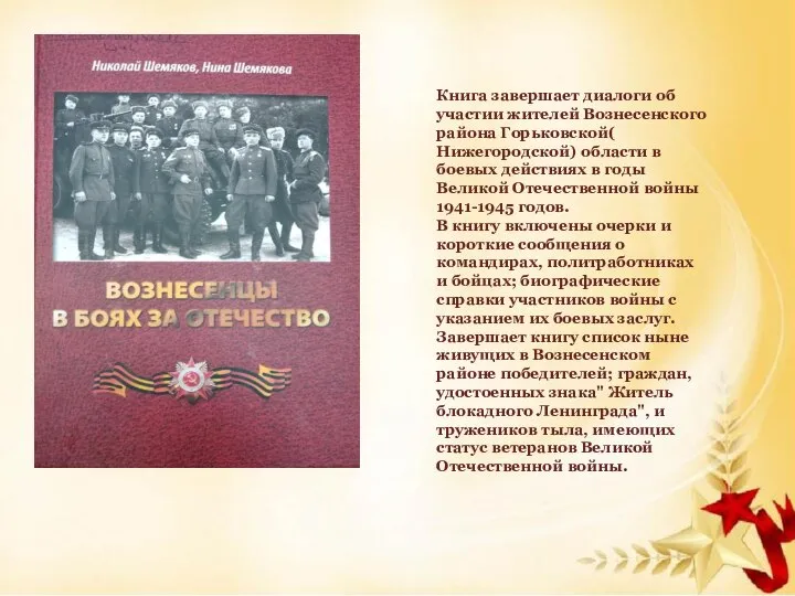 Книга завершает диалоги об участии жителей Вознесенского района Горьковской( Нижегородской) области в