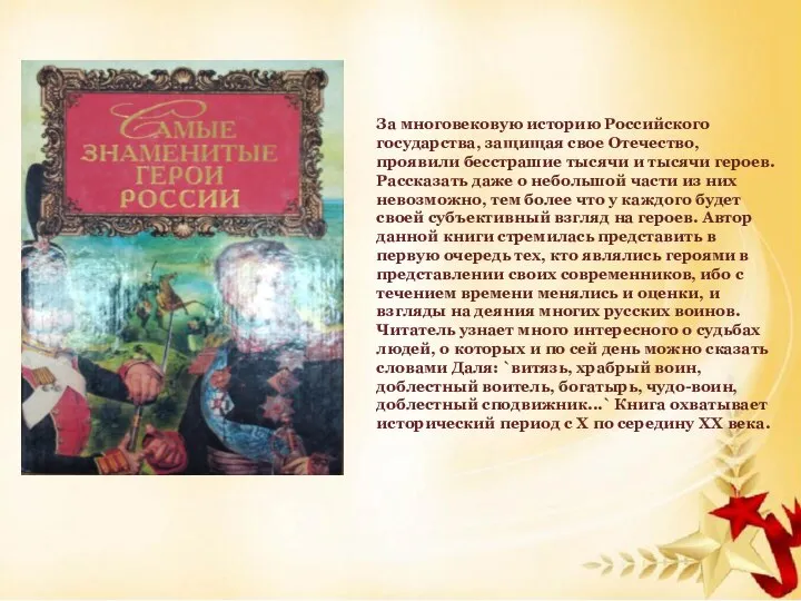 За многовековую историю Российского государства, защищая свое Отечество, проявили бесстрашие тысячи и