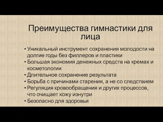 Преимущества гимнастики для лица Уникальный инструмент сохранения молодости на долгие годы без