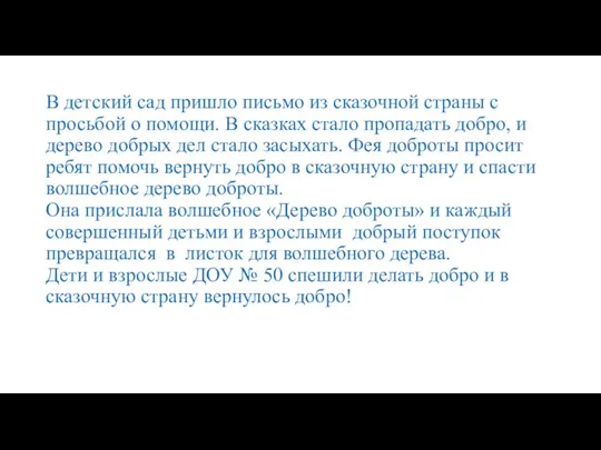 В детский сад пришло письмо из сказочной страны с просьбой о помощи.