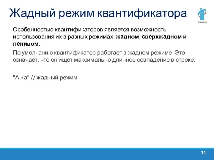 Жадный режим квантификатора Особенностью квантификаторов является возможность использования их в разных режимах: