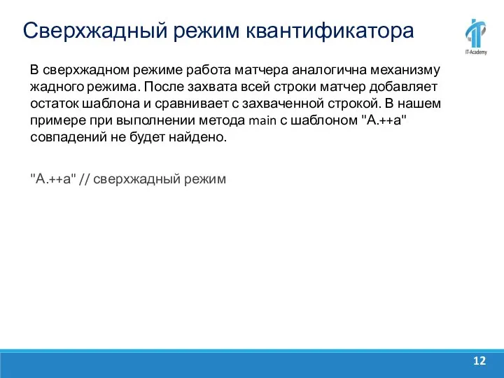 Сверхжадный режим квантификатора В сверхжадном режиме работа матчера аналогична механизму жадного режима.