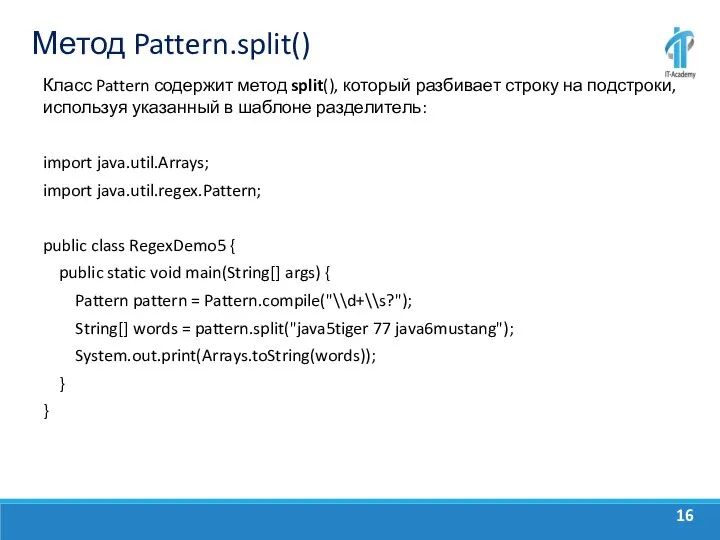 Метод Pattern.split() Класс Pattern содержит метод split(), который разбивает строку на подстроки,