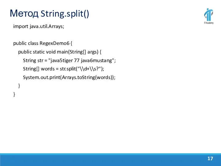 Метод String.split() import java.util.Arrays; public class RegexDemo6 { public static void main(String[]