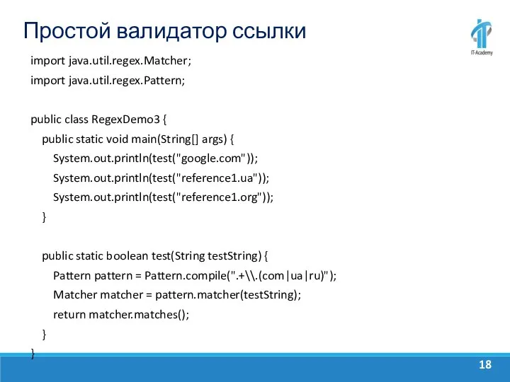 Простой валидатор ссылки import java.util.regex.Matcher; import java.util.regex.Pattern; public class RegexDemo3 { public