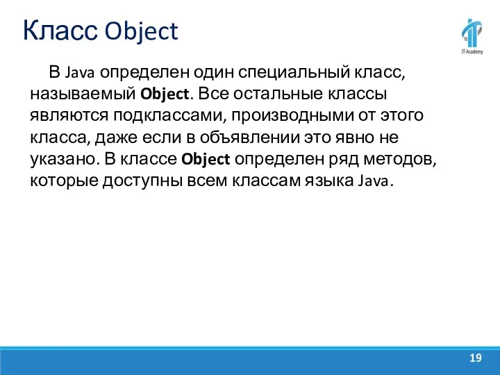 Класс Object В Java определен один специальный класс, называемый Object. Все остальные