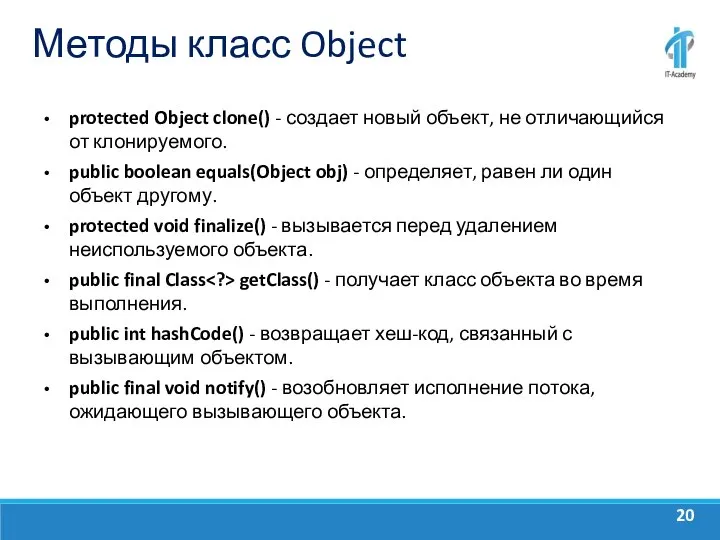 Методы класс Object protected Object clone() - создает новый объект, не отличающийся