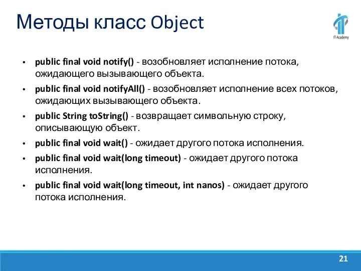 Методы класс Object public final void notify() - возобновляет исполнение потока, ожидающего