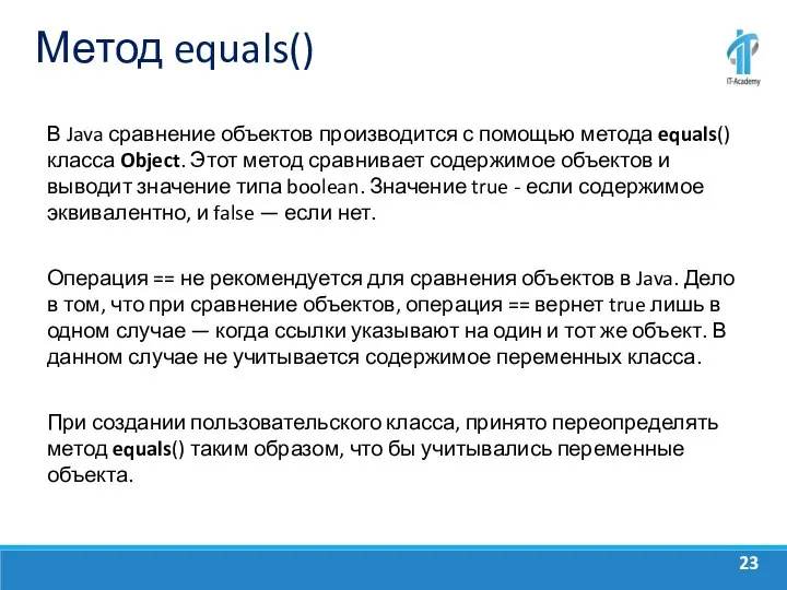 Метод equals() В Java сравнение объектов производится с помощью метода equals() класса