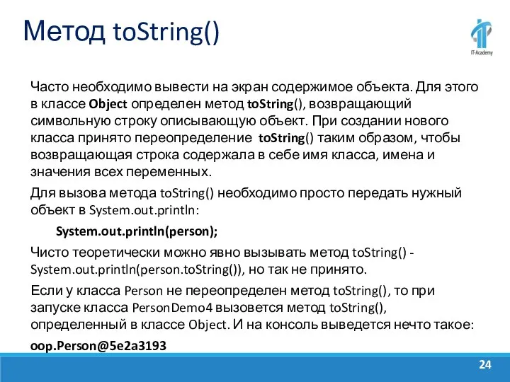 Метод toString() Часто необходимо вывести на экран содержимое объекта. Для этого в