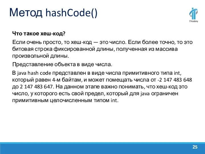 Метод hashCode() Что такое хеш-код? Если очень просто, то хеш-код — это