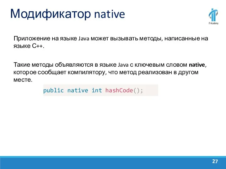 Модификатор native Приложение на языке Java может вызывать методы, написанные на языке
