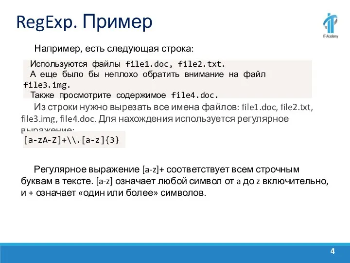 RegExp. Пример Например, есть следующая строка: Из строки нужно вырезать все имена