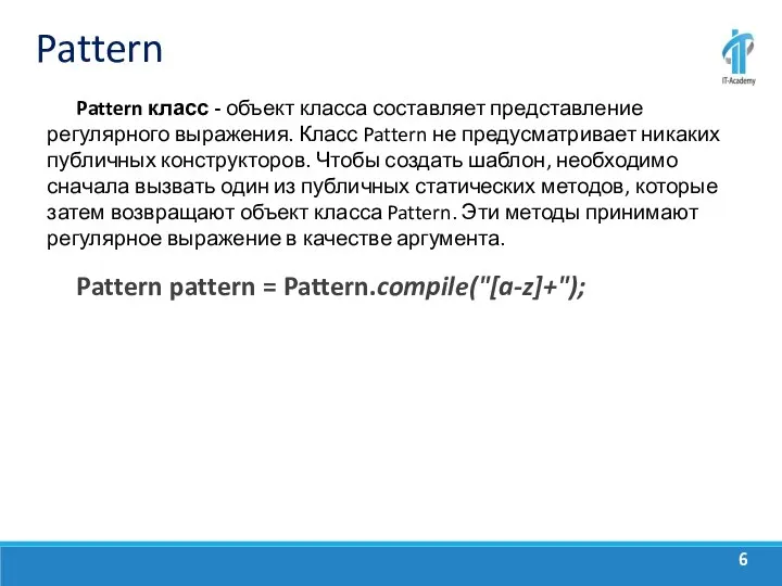 Pattern Pattern класс - объект класса составляет представление регулярного выражения. Класс Pattern