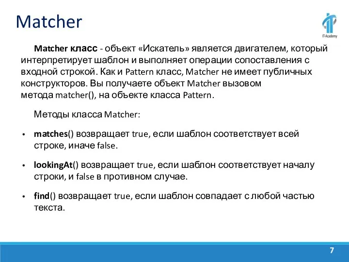 Matcher Matcher класс - объект «Искатель» является двигателем, который интерпретирует шаблон и