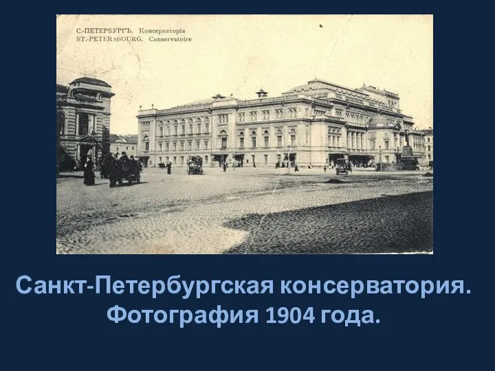 Санкт-Петербургская консерватория. Фотография 1904 года.