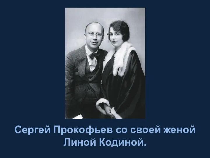 Сергей Прокофьев со своей женой Линой Кодиной.