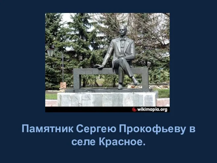 Памятник Сергею Прокофьеву в селе Красное.
