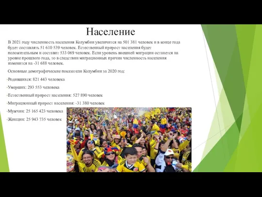 Население В 2021 году численность населения Колумбии увеличится на 501 381 человек