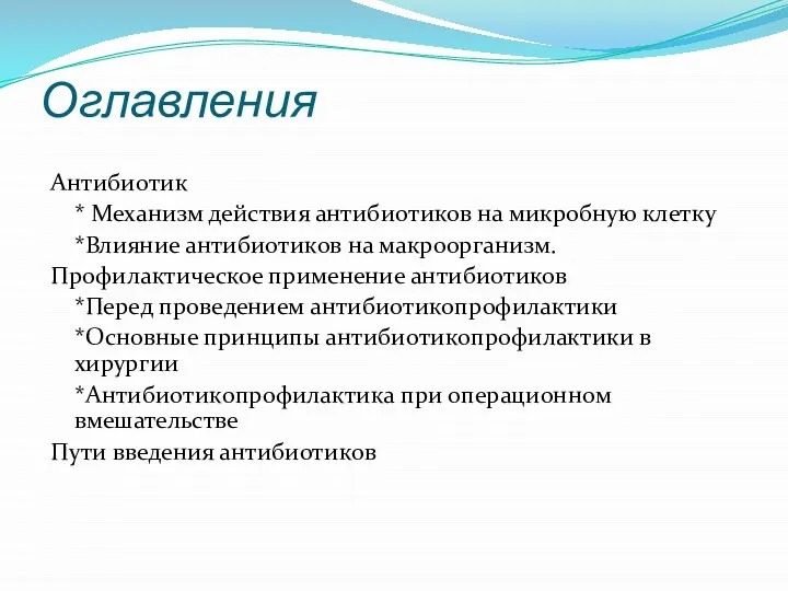 Оглавления Антибиотик * Механизм действия антибиотиков на микробную клетку *Влияние антибиотиков на