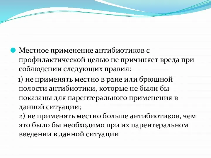 Местное применение антибиотиков с профилактической целью не причиняет вреда при соблюдении следующих