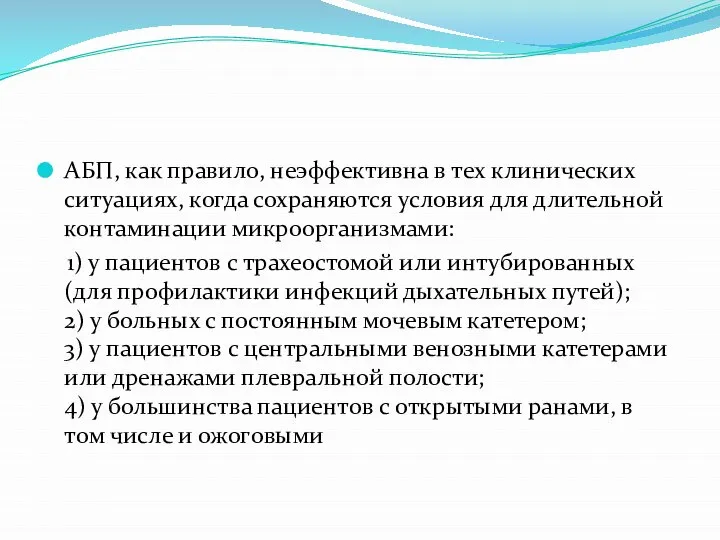 АБП, как правило, неэффективна в тех клинических ситуациях, когда сохраняются условия для