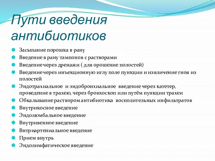 Пути введения антибиотиков Засыпание порошка в рану Введение в рану тампонов с