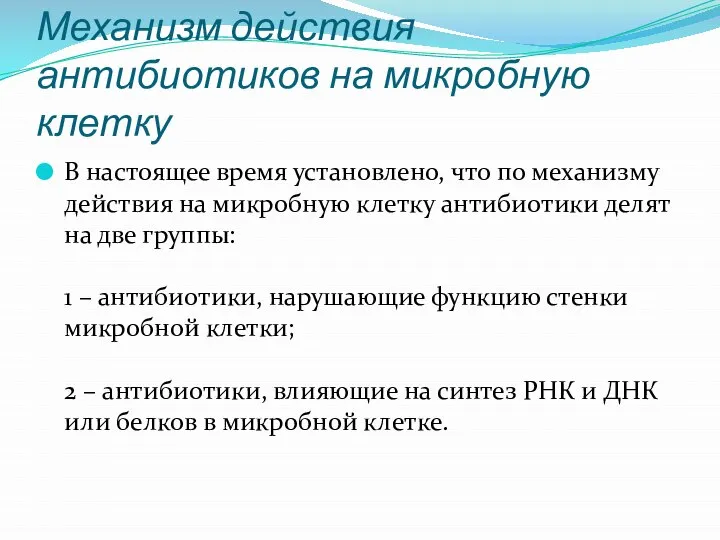 Механизм действия антибиотиков на микробную клетку В настоящее время установлено, что по