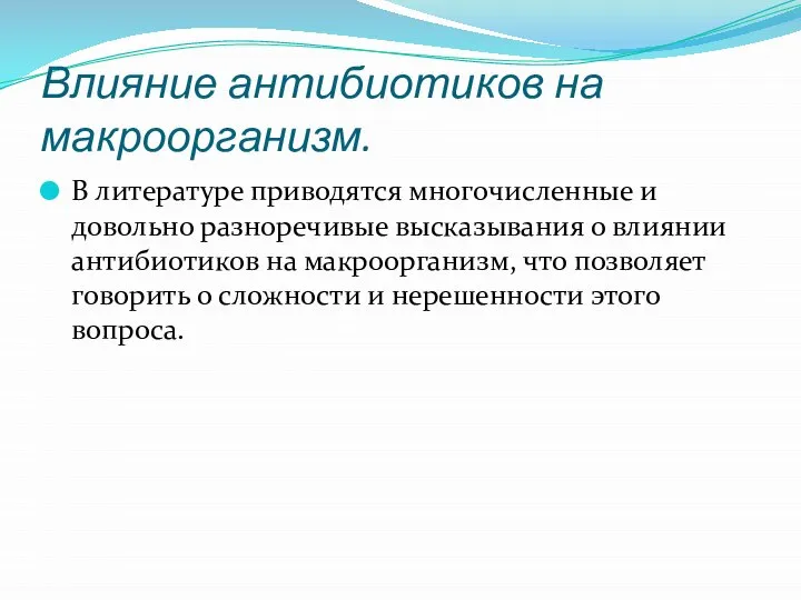 Влияние антибиотиков на макроорганизм. В литературе приводятся многочисленные и довольно разноречивые высказывания