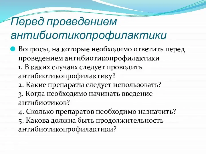 Перед проведением антибиотикопрофилактики Вопросы, на которые необходимо ответить перед проведением антибиотикопрофилактики 1.