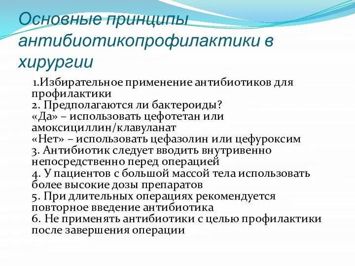 Основные принципы антибиотикопрофилактики в хирургии 1.Избирательное применение антибиотиков для профилактики 2. Предполагаются