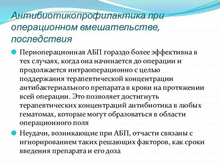 Антибиотикопрофилактика при операционном вмешательстве, последствия Периоперационная АБП гораздо более эффективна в тех