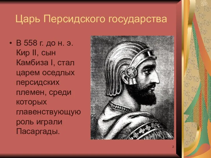 Царь Персидского государства В 558 г. до н. э. Кир II, сын
