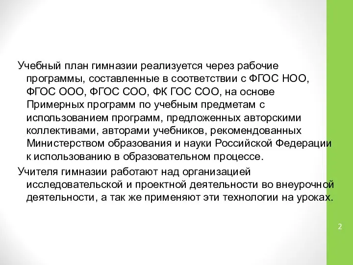 Учебный план гимназии реализуется через рабочие программы, составленные в соответствии с ФГОС