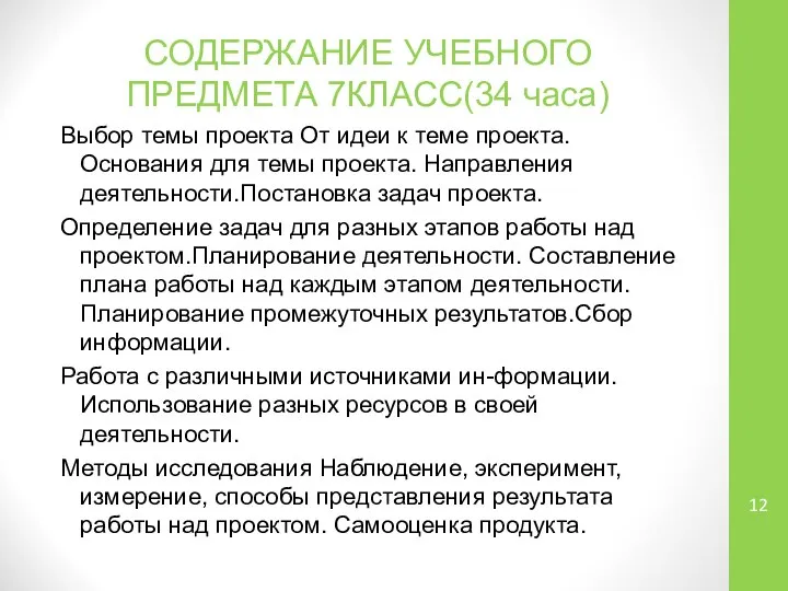 СОДЕРЖАНИЕ УЧЕБНОГО ПРЕДМЕТА 7КЛАСС(34 часа) Выбор темы проекта От идеи к теме