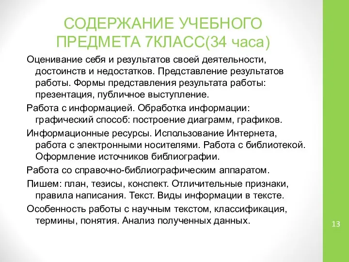 СОДЕРЖАНИЕ УЧЕБНОГО ПРЕДМЕТА 7КЛАСС(34 часа) Оценивание себя и результатов своей деятельности, достоинств