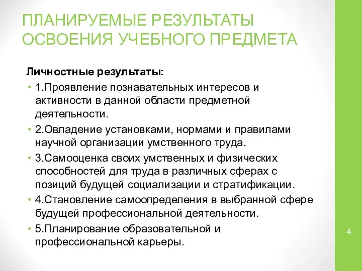 ПЛАНИРУЕМЫЕ РЕЗУЛЬТАТЫ ОСВОЕНИЯ УЧЕБНОГО ПРЕДМЕТА Личностные результаты: 1.Проявление познавательных интересов и активности